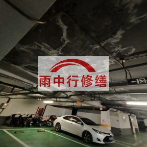盘锦鄂尔多斯万基西山丽景地下室堵漏